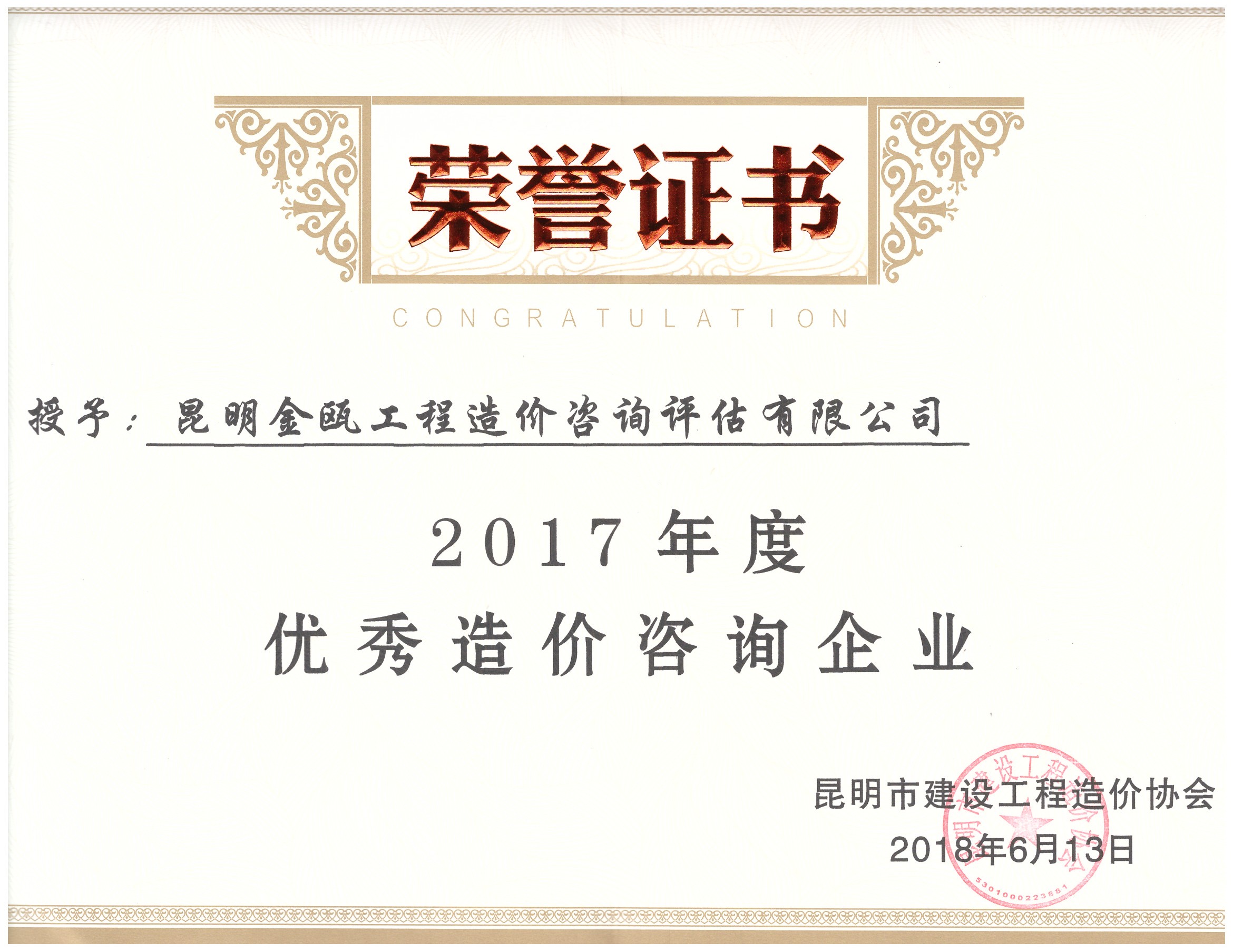 熱烈祝賀昆明金甌工程造價咨詢評估有限公司榮獲昆明市建設(shè)工程造價協(xié)會